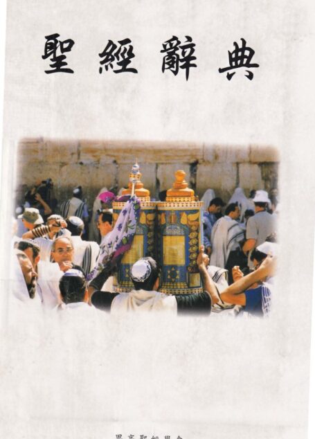 聖經辭典(橫行)