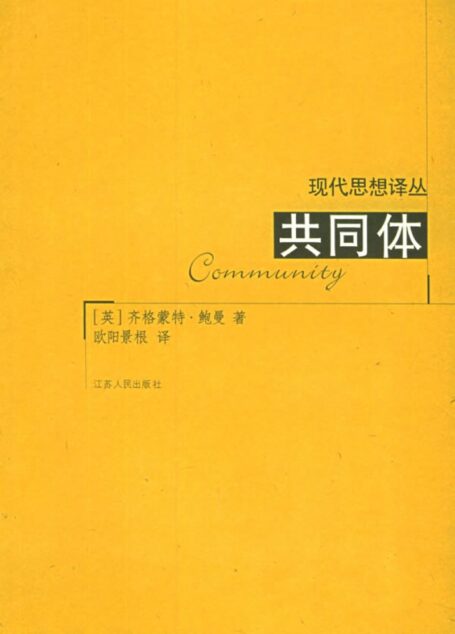 共同体:在一个不确定的世界中寻找安全