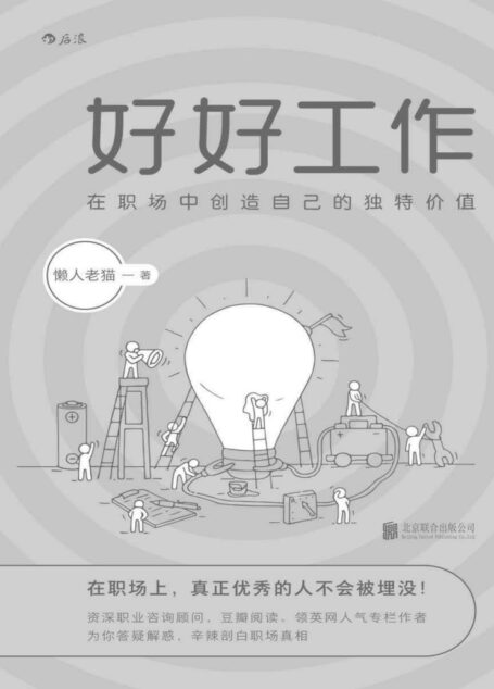 好好工作(资深职业咨询顾问,豆瓣阅读、领英网人气专栏作者,为你答疑解惑,辛辣剖白职场真相!)