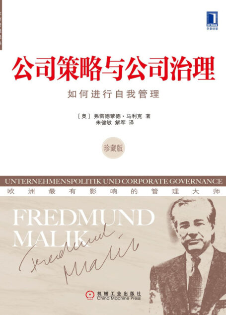 公司策略与公司治理:如何进行自我管理(珍藏版)