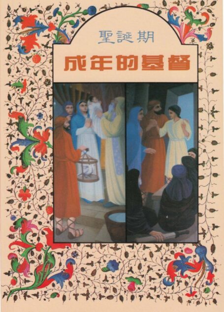 聖誕期 – 成年的基督