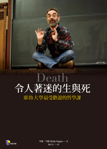 令人著迷的生與死