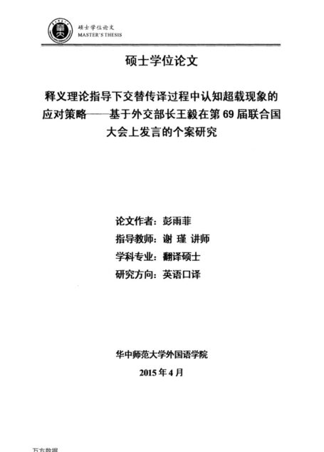 彭雨菲. 释义理论指导下交替传译过程中认知超载现象的应对策略[D].华中师范大学,2015.