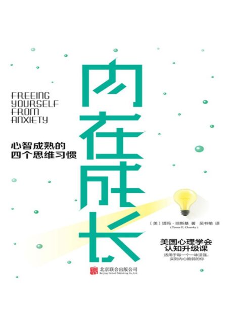 内在成长:心智成熟的四个思维习惯