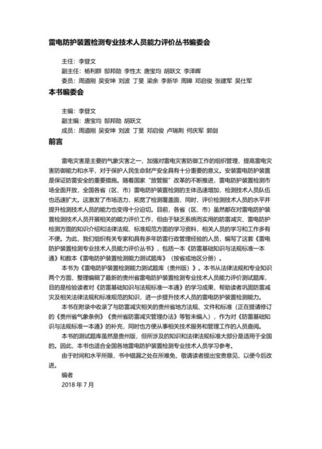 雷电防护装置检测能力测试题库:贵州版