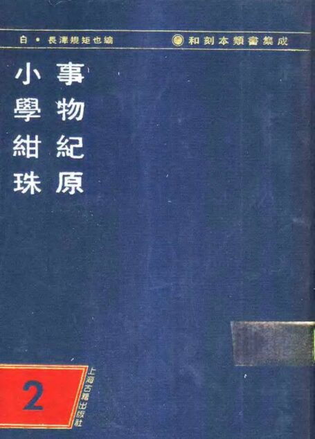 和刻木类书集成 第二辑