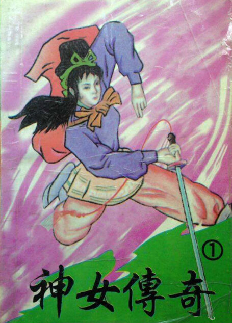 神女传奇