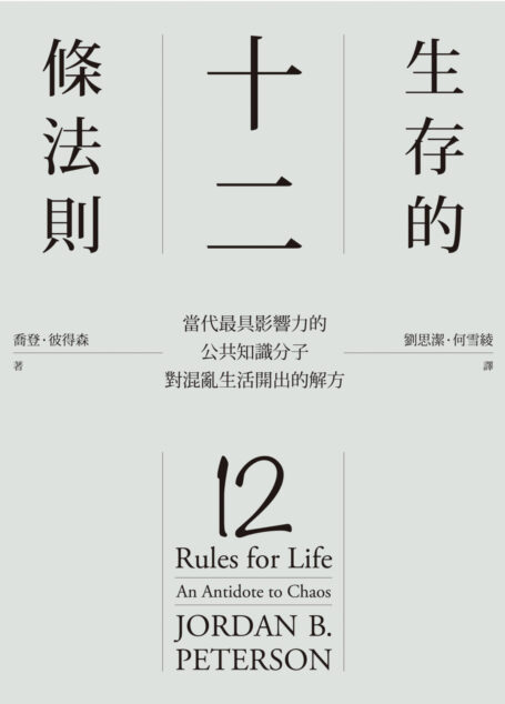 生存的12條法則:當代最具影響力的公共知識分子,對混亂生活開出的解方