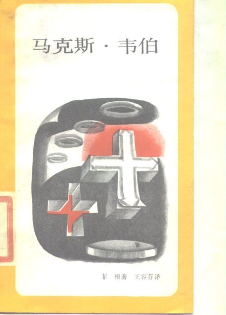 马克斯·韦伯