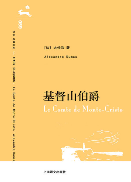 基督山伯爵(译文名著文库059)(上、下册)(插图30幅)