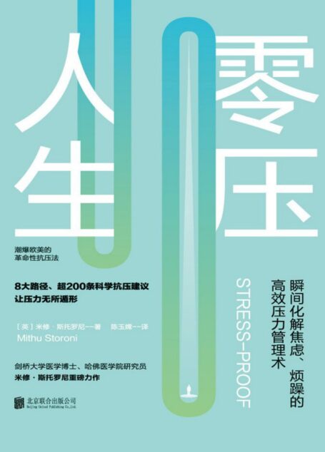 零压人生:瞬间化解焦虑、烦躁的高效压力管理术!