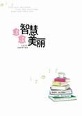 每天美丽一点点:愈智慧愈美丽
