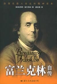 富蘭克林自傳1