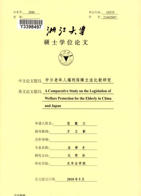 范懿之. 中日老年人福利保障立法比较研究[D].浙江大学,2018.