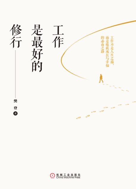 工作是最好的修行