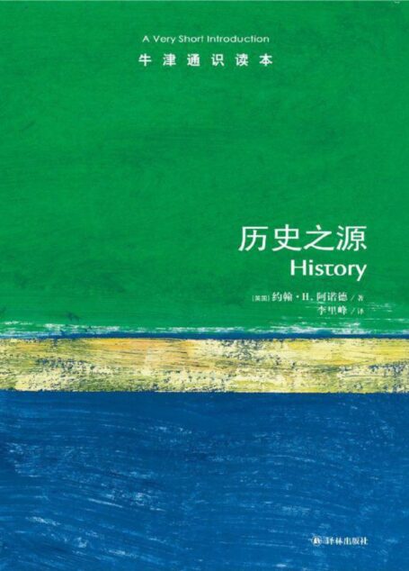 牛津通识读本：历史之源(中文版)