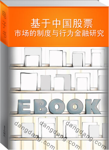 基于中国股票市场的制度与行为金融研究