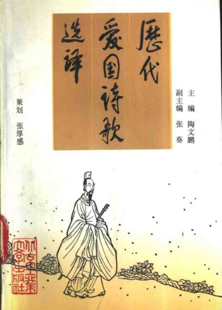 歷代愛國詩歌選譯