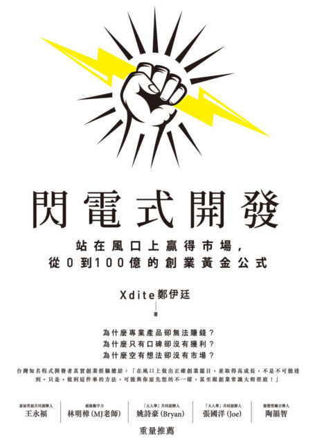 閃電式開發:站在風口上贏得市場,從0到100億的創業黃金公式