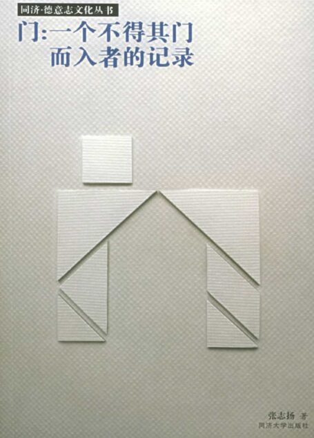 门:一个不得其门而入者的记录