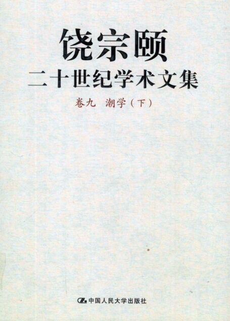 饶宗颐二十世纪学术文集 卷9 潮学 下_12430096