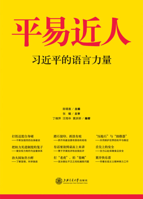 平易近人——习近平的语言力量