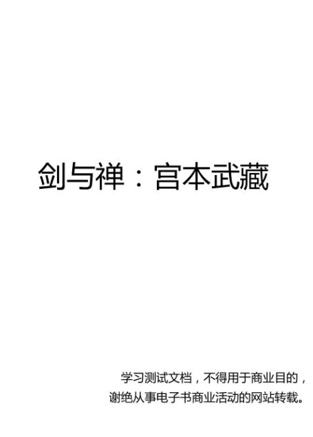 剑与禅:宫本武藏