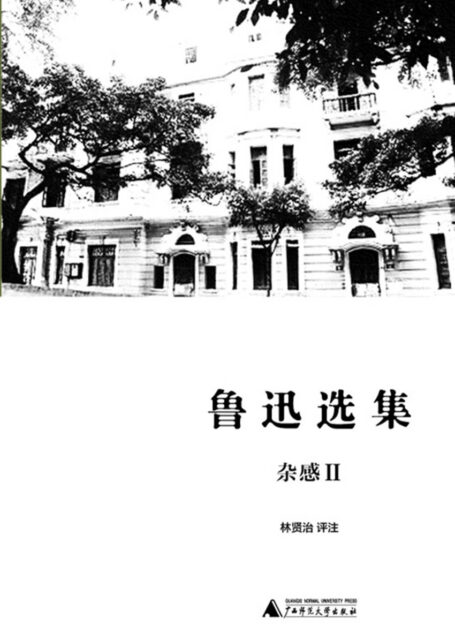 鲁迅选集·杂感II
