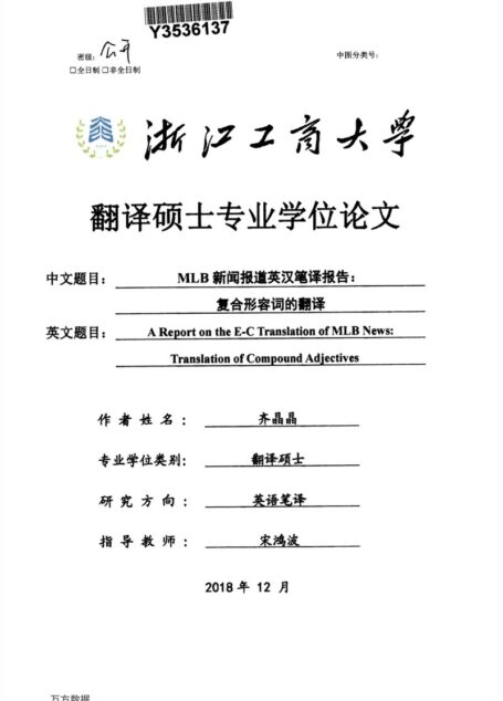 齐晶晶. MLB新闻报道英汉笔译报告：复合形容词的翻译[D].浙江工商大学,2018.