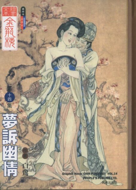 绘画全本金瓶梅 第十四集 梦诉幽情