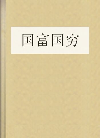国富国穷
