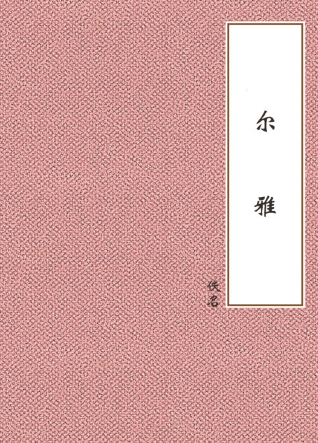 尔雅