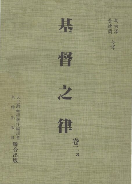 基督之律 卷二 3