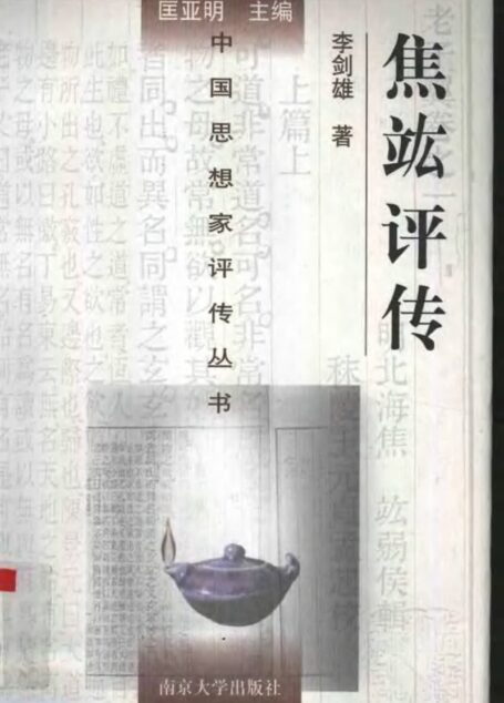 焦竑评传