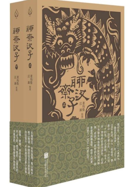 聊斋汊子（全两册）（全国民间文学荣誉奖获奖作品）