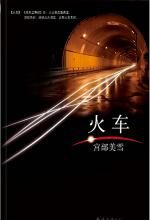 火车