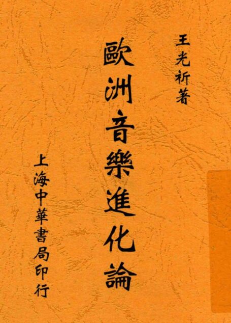 欧洲音乐进化论