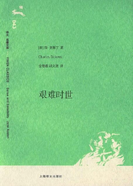 艰难时世