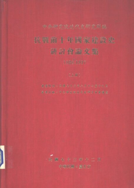 抗戰前十年國家建設史研討會論文集1928-1937