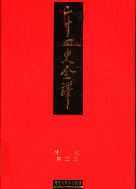 二十四史全译 宋史 第三册