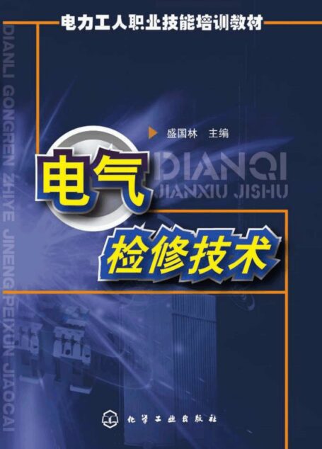 电气检修技术