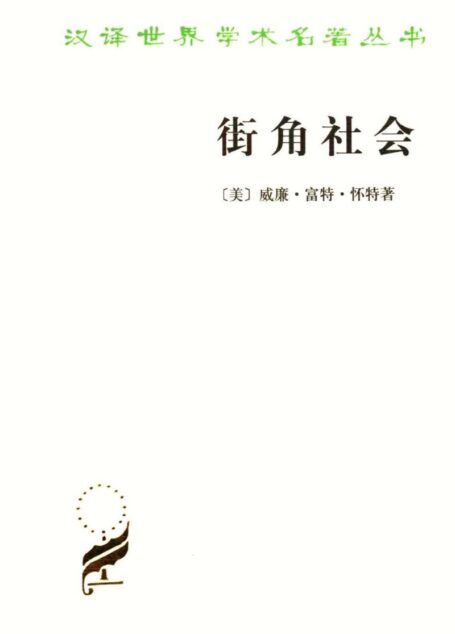 街角社会