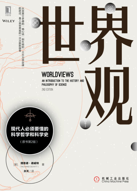 世界观:现代人必须要懂的科学哲学和科学史(原书第2版)