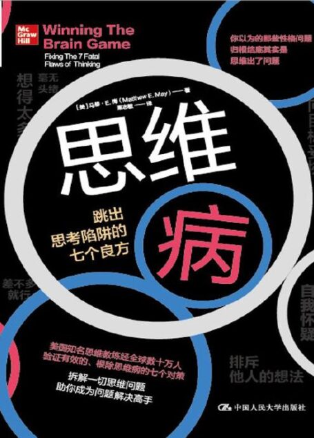 思维病:跳出思考陷阱的七个良方