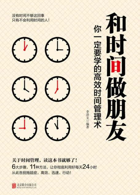 和时间做朋友:你一定要学的高效时间管理术