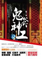 鬼斧神工