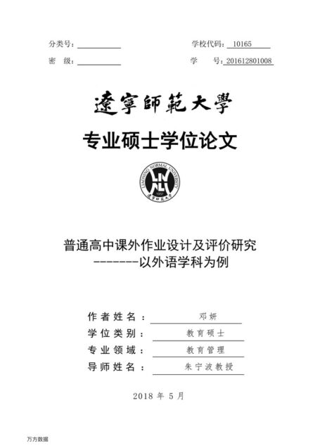 邓妍. 普通高中课外作业设计及评价研究[D].辽宁师范大学,2018.