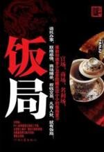官场打拼爬升的奥秘:饭局