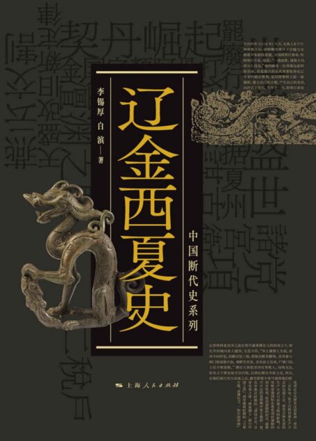 辽金西夏史(中国断代史系列)
