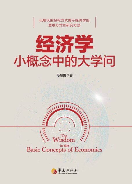 经济学小概念中的大学问